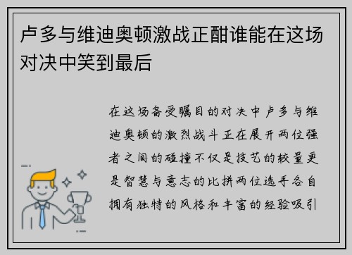 卢多与维迪奥顿激战正酣谁能在这场对决中笑到最后