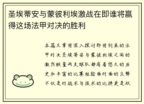 圣埃蒂安与蒙彼利埃激战在即谁将赢得这场法甲对决的胜利