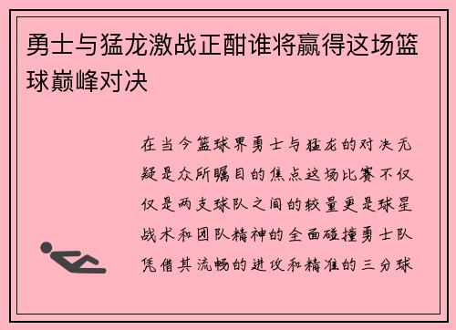勇士与猛龙激战正酣谁将赢得这场篮球巅峰对决