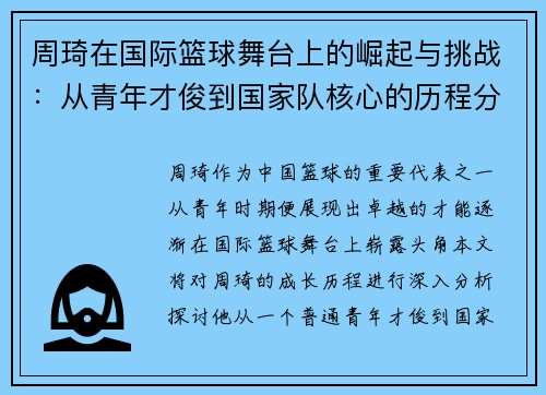 周琦在国际篮球舞台上的崛起与挑战：从青年才俊到国家队核心的历程分析