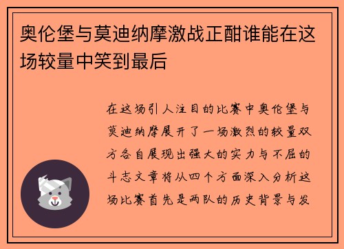 奥伦堡与莫迪纳摩激战正酣谁能在这场较量中笑到最后