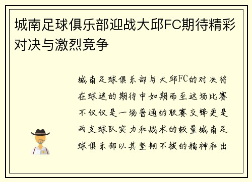 城南足球俱乐部迎战大邱FC期待精彩对决与激烈竞争