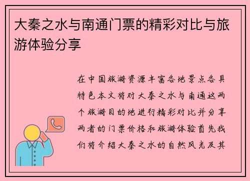 大秦之水与南通门票的精彩对比与旅游体验分享