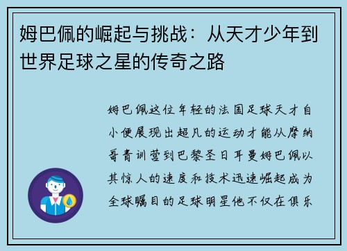 姆巴佩的崛起与挑战：从天才少年到世界足球之星的传奇之路