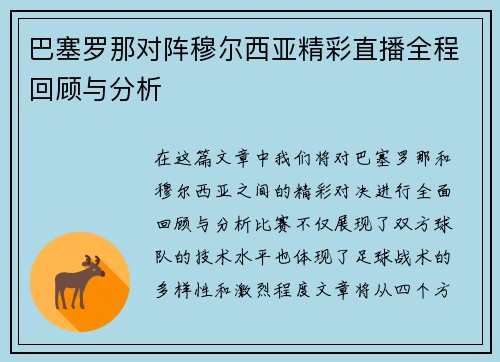 巴塞罗那对阵穆尔西亚精彩直播全程回顾与分析