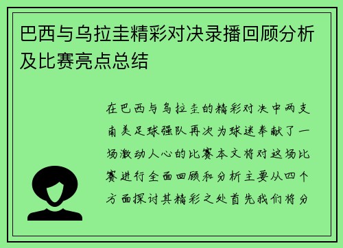 巴西与乌拉圭精彩对决录播回顾分析及比赛亮点总结