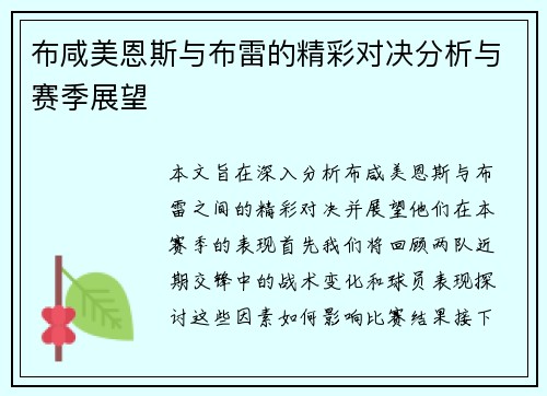 布咸美恩斯与布雷的精彩对决分析与赛季展望
