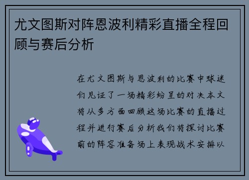 尤文图斯对阵恩波利精彩直播全程回顾与赛后分析