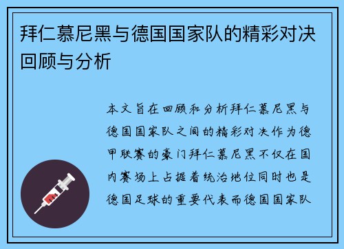拜仁慕尼黑与德国国家队的精彩对决回顾与分析