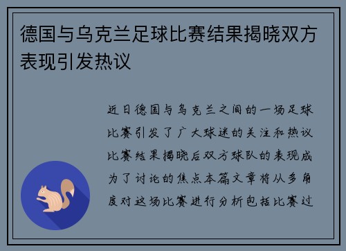 德国与乌克兰足球比赛结果揭晓双方表现引发热议