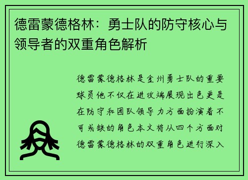 德雷蒙德格林：勇士队的防守核心与领导者的双重角色解析