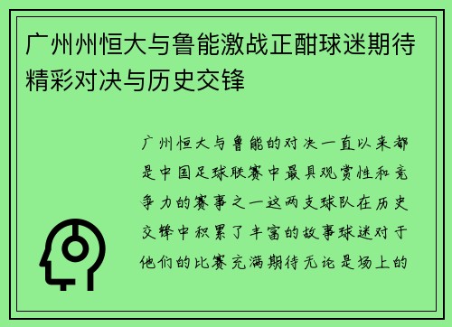 广州州恒大与鲁能激战正酣球迷期待精彩对决与历史交锋