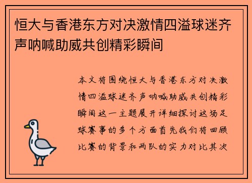 恒大与香港东方对决激情四溢球迷齐声呐喊助威共创精彩瞬间