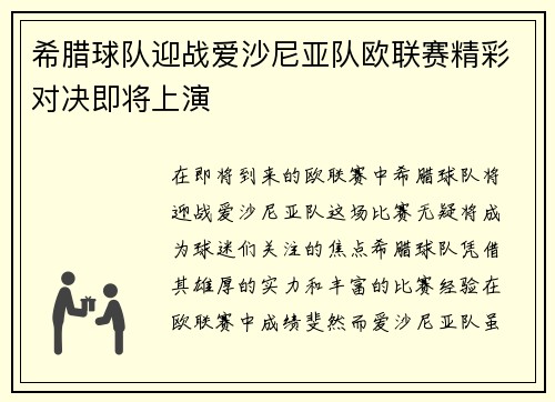 希腊球队迎战爱沙尼亚队欧联赛精彩对决即将上演