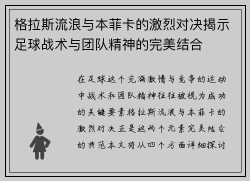 格拉斯流浪与本菲卡的激烈对决揭示足球战术与团队精神的完美结合