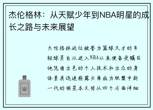 杰伦格林：从天赋少年到NBA明星的成长之路与未来展望