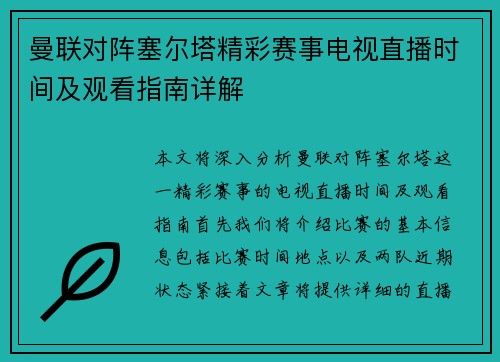 曼联对阵塞尔塔精彩赛事电视直播时间及观看指南详解
