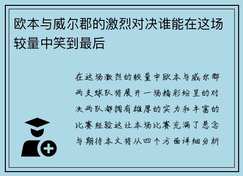 欧本与威尔郡的激烈对决谁能在这场较量中笑到最后