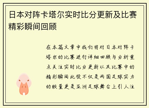 日本对阵卡塔尔实时比分更新及比赛精彩瞬间回顾