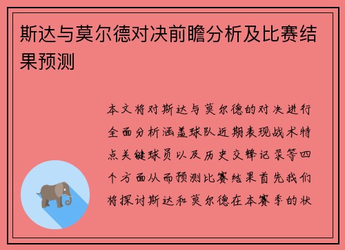 斯达与莫尔德对决前瞻分析及比赛结果预测