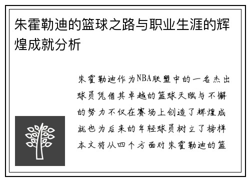 朱霍勒迪的篮球之路与职业生涯的辉煌成就分析