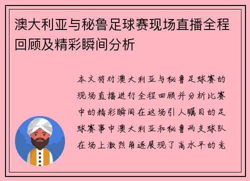 澳大利亚与秘鲁足球赛现场直播全程回顾及精彩瞬间分析