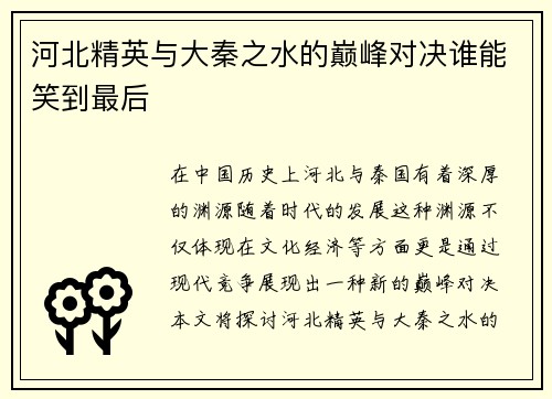 河北精英与大秦之水的巅峰对决谁能笑到最后