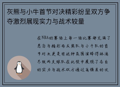 灰熊与小牛首节对决精彩纷呈双方争夺激烈展现实力与战术较量