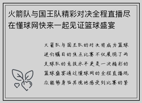 火箭队与国王队精彩对决全程直播尽在懂球网快来一起见证篮球盛宴
