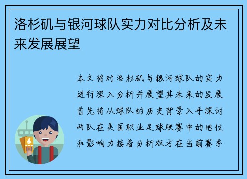 洛杉矶与银河球队实力对比分析及未来发展展望