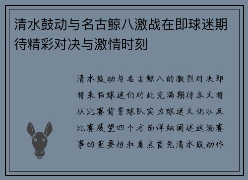 清水鼓动与名古鲸八激战在即球迷期待精彩对决与激情时刻