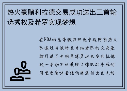 热火豪赌利拉德交易成功送出三首轮选秀权及希罗实现梦想