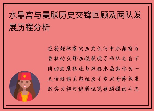 水晶宫与曼联历史交锋回顾及两队发展历程分析
