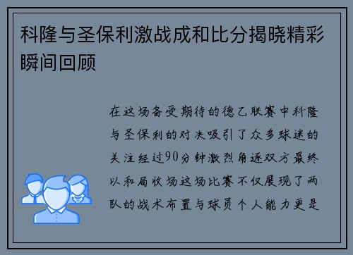 科隆与圣保利激战成和比分揭晓精彩瞬间回顾