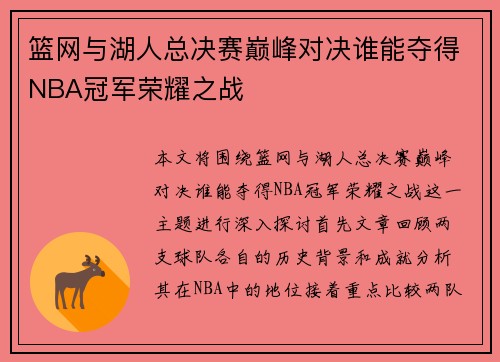 篮网与湖人总决赛巅峰对决谁能夺得NBA冠军荣耀之战