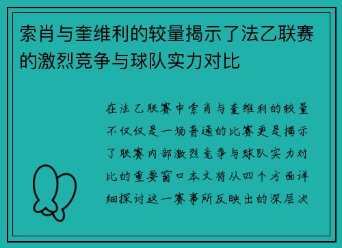 索肖与奎维利的较量揭示了法乙联赛的激烈竞争与球队实力对比