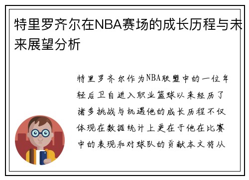 特里罗齐尔在NBA赛场的成长历程与未来展望分析