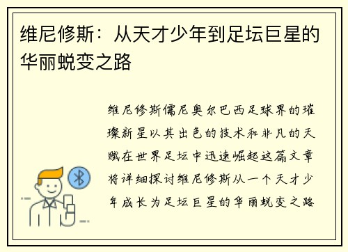 维尼修斯：从天才少年到足坛巨星的华丽蜕变之路