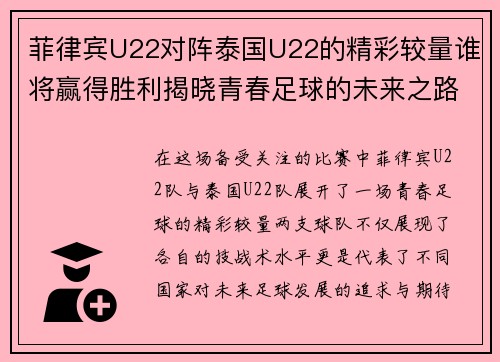 菲律宾U22对阵泰国U22的精彩较量谁将赢得胜利揭晓青春足球的未来之路