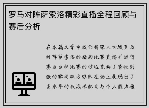 罗马对阵萨索洛精彩直播全程回顾与赛后分析