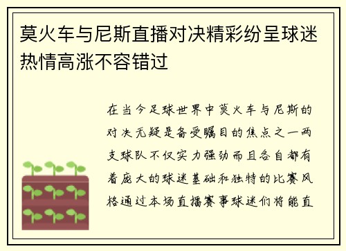 莫火车与尼斯直播对决精彩纷呈球迷热情高涨不容错过