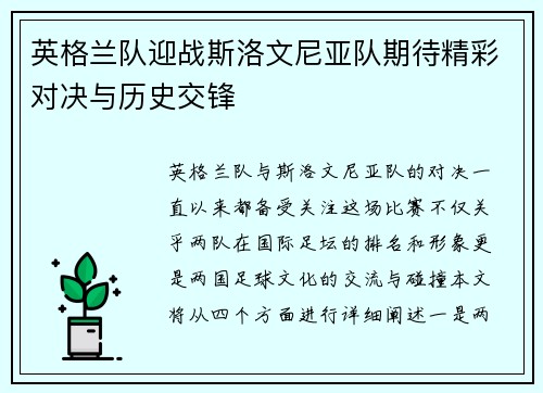 英格兰队迎战斯洛文尼亚队期待精彩对决与历史交锋