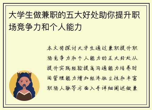 大学生做兼职的五大好处助你提升职场竞争力和个人能力