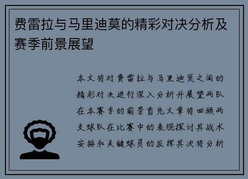 费雷拉与马里迪莫的精彩对决分析及赛季前景展望
