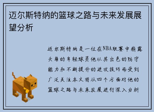 迈尔斯特纳的篮球之路与未来发展展望分析