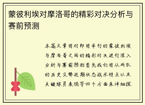 蒙彼利埃对摩洛哥的精彩对决分析与赛前预测