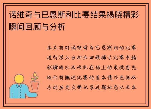 诺维奇与巴恩斯利比赛结果揭晓精彩瞬间回顾与分析