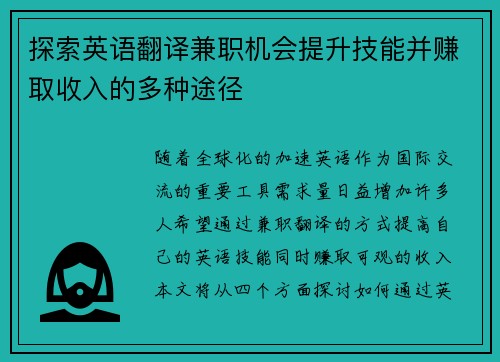 探索英语翻译兼职机会提升技能并赚取收入的多种途径