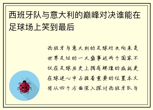 西班牙队与意大利的巅峰对决谁能在足球场上笑到最后