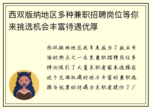西双版纳地区多种兼职招聘岗位等你来挑选机会丰富待遇优厚